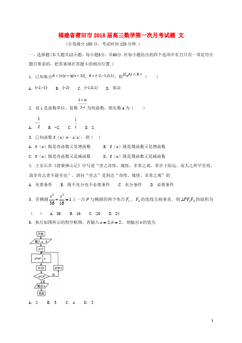 福建省莆田市高三数学第一次月考试题 文