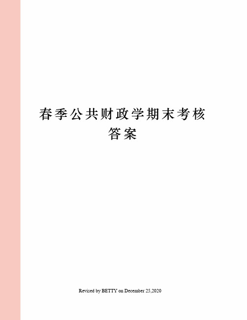 春季公共财政学期末考核答案