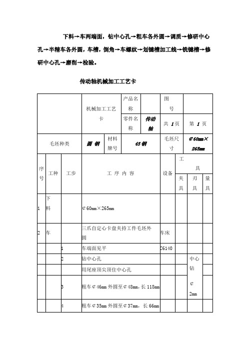 传动轴机械加工工艺实例