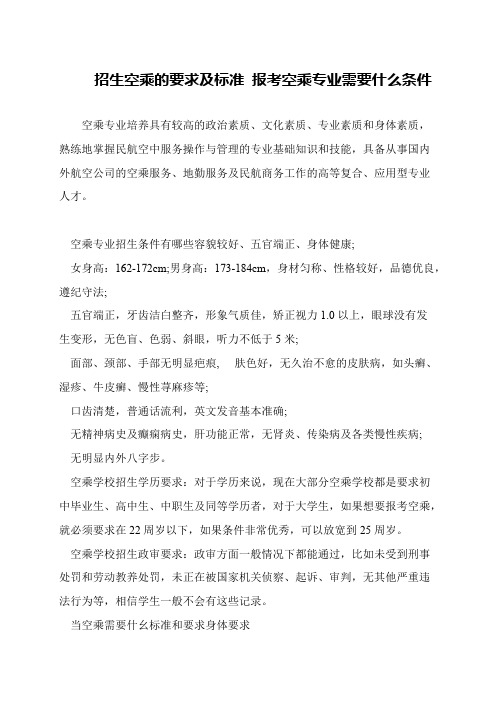 招生空乘的要求及标准 报考空乘专业需要什么条件