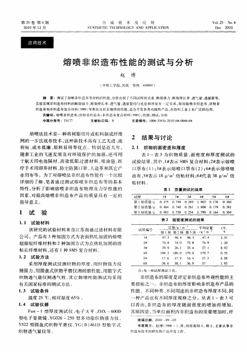 熔喷非织造布性能的测试与分析