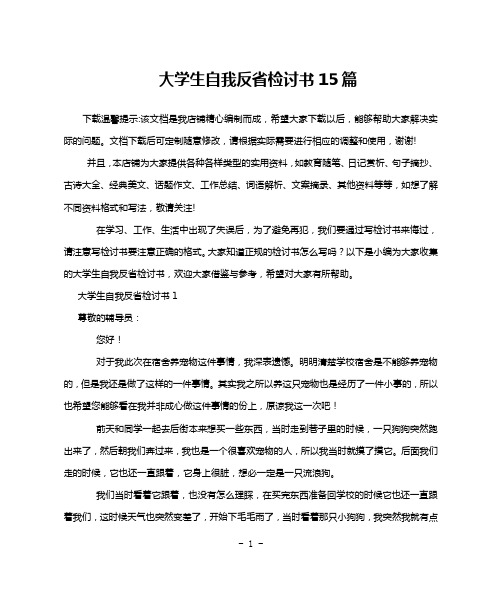 大学生自我反省检讨书15篇