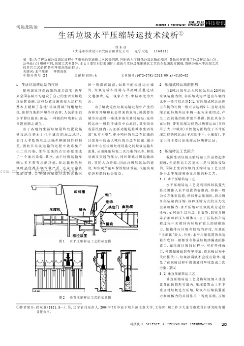 生活垃圾水平压缩转运技术浅析