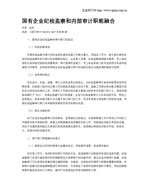 国有企业纪检监察和内部审计职能融合