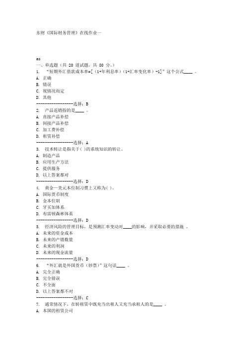 东财《国际财务管理》在线作业一满分答案