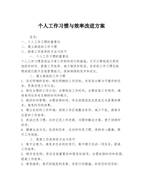 个人工作习惯与效率改进方案