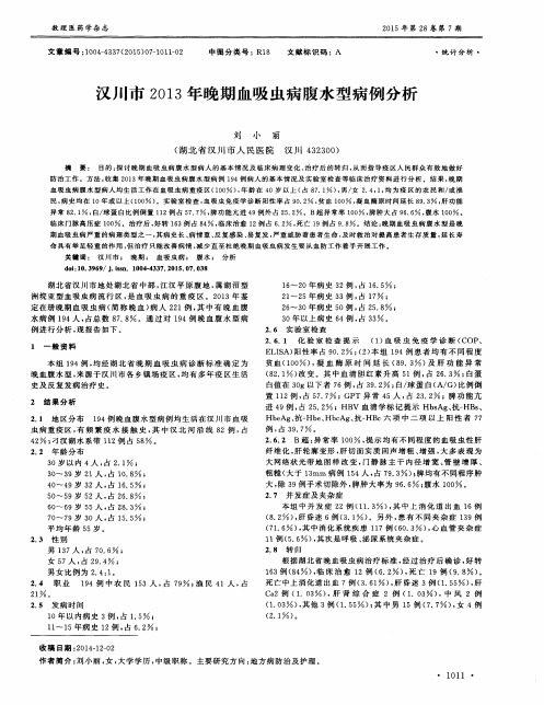 汉川市2013年晚期血吸虫病腹水型病例分析