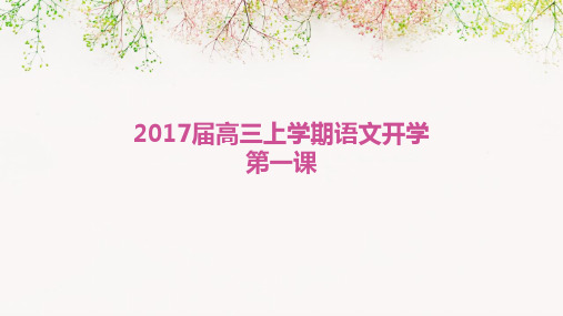 2017届高三上学期语文开学第一课