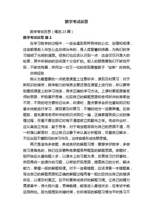 数学考试反思（精选23篇）