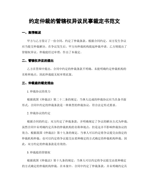 约定仲裁的管辖权异议民事裁定书范文