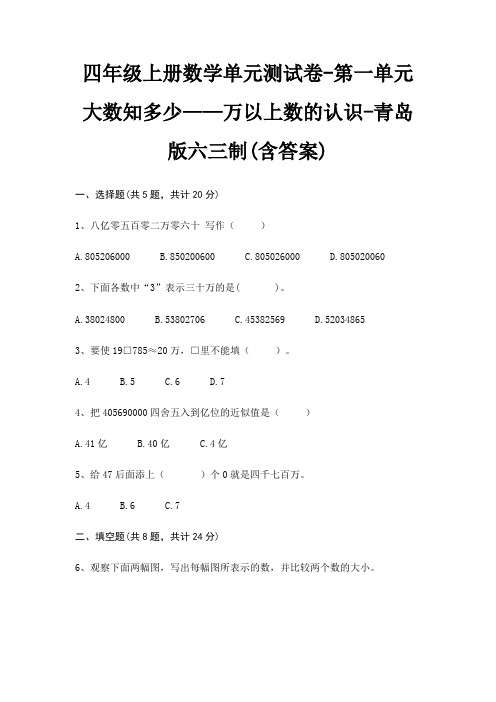四年级上册数学单元测试卷-第一单元 大数知多少——万以上数的认识-青岛版六三制(含答案)