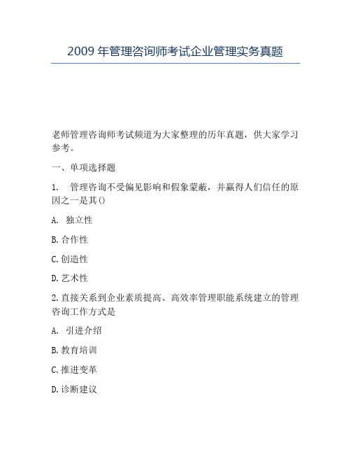 精品2009年管理咨询师考试企业管理实务真题