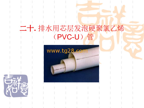 二十. 排水用芯层发泡硬聚氯乙烯(PVC-U)管