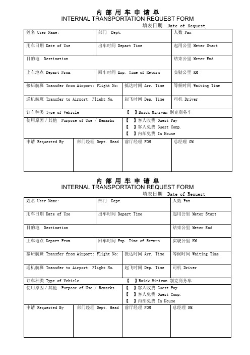 内部用车申请单(中英文)