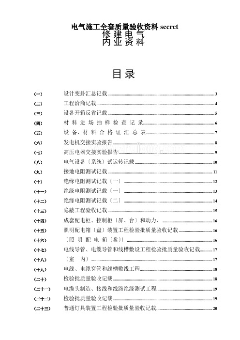 电气施工全套质量验收资料secret