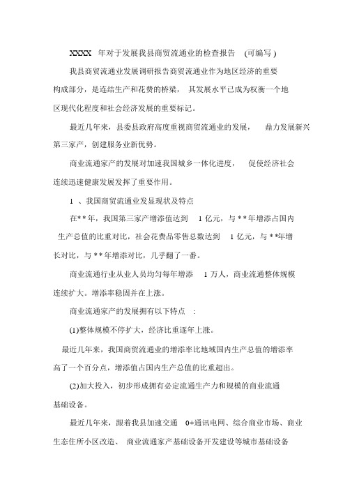 XXXX年关于发展我县商贸流通业的调查报告(可编辑).doc