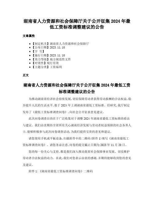 湖南省人力资源和社会保障厅关于公开征集2024年最低工资标准调整建议的公告