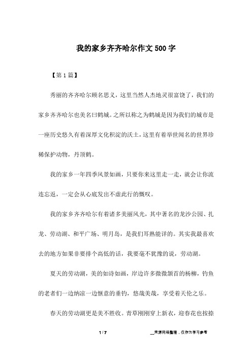 我的家乡齐齐哈尔作文500字