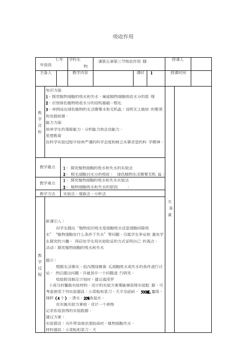 七年级生物上册3.5.3吸收作用教案(新版)北师大版