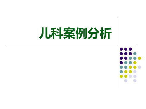 儿科案例分析 PPT课件