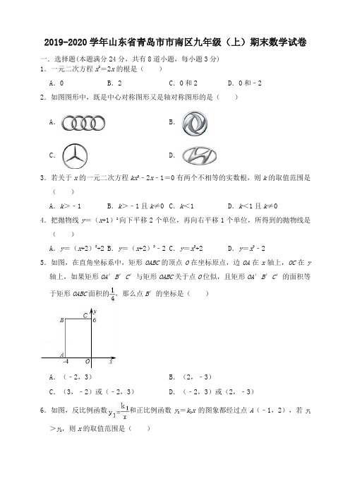 2019-2020学年青岛市市南区九年级上册期末数学试卷(有答案)-最新推荐