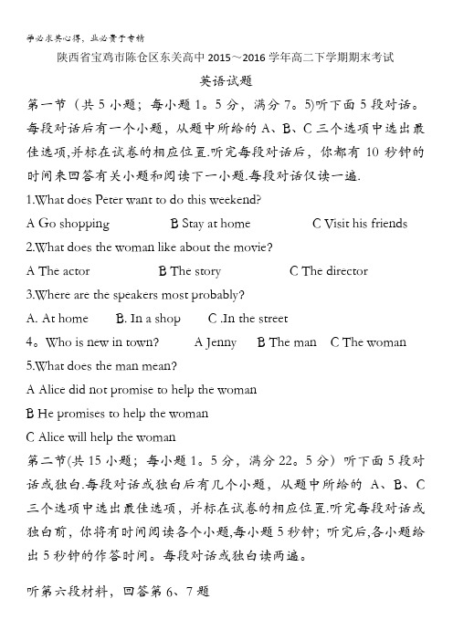 宝鸡市陈仓区东关高中2015~2016学年高二下学期期末考试英语试题 含答案