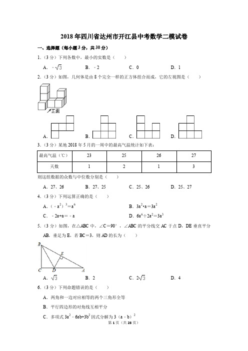 2018年四川省达州市开江县中考数学二模试卷(解析版)