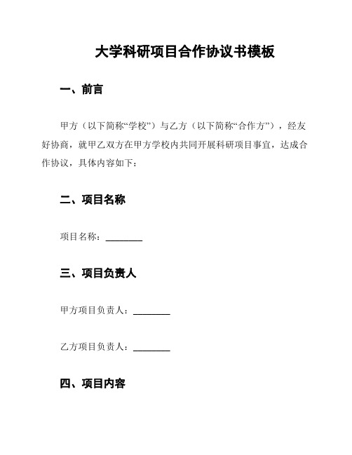 大学科研项目合作协议书模板