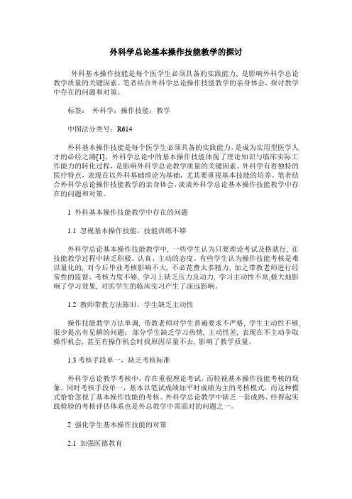 外科学总论基本操作技能教学的探讨 (2)