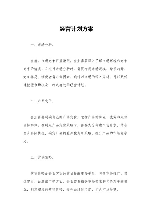 经营计划方案