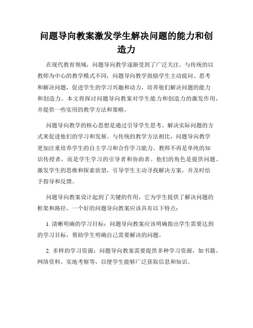 问题导向教案激发学生解决问题的能力和创造力