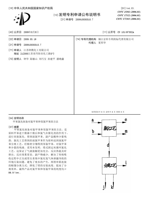 甲苯氯化制备对氯甲苯和邻氯甲苯的方法[发明专利]