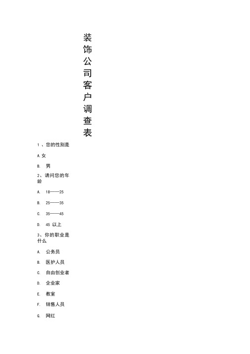 装修公司客户需求调研问卷表模板