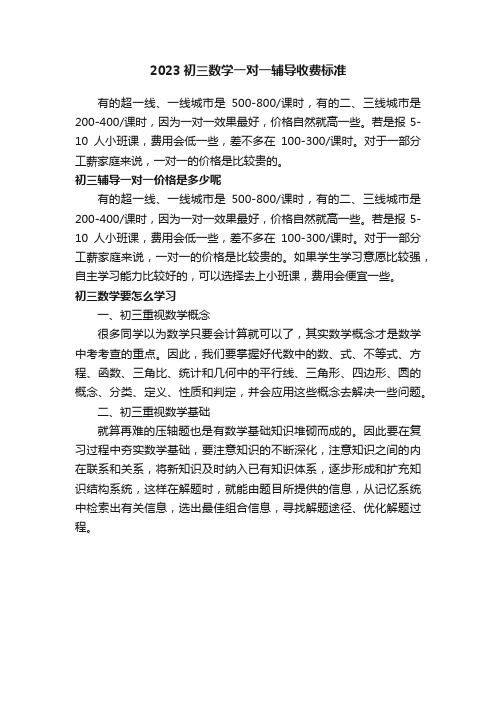 2023初三数学一对一辅导收费标准