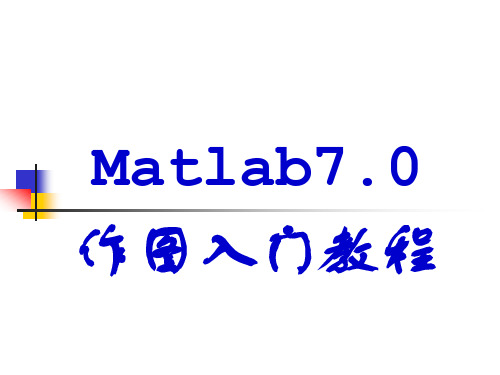 matlab7.0操作课件精讲