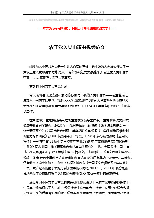 【推荐】农工党入党申请书优秀范文-实用word文档 (3页)