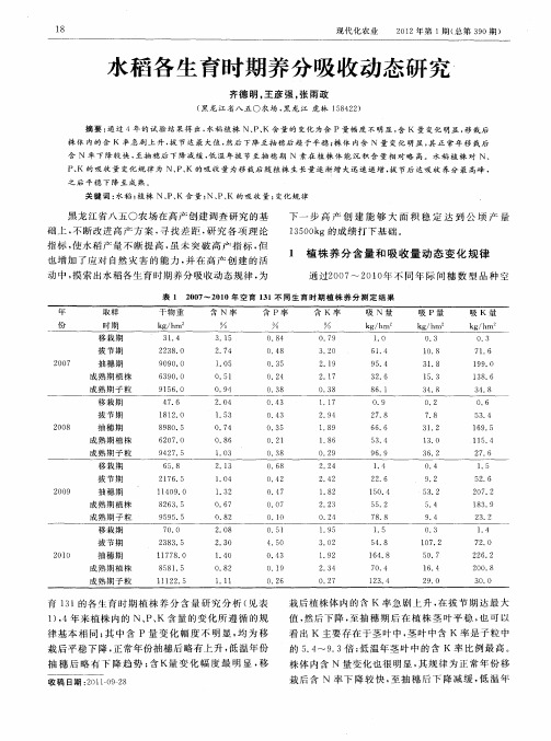 水稻各生育时期养分吸收动态研究