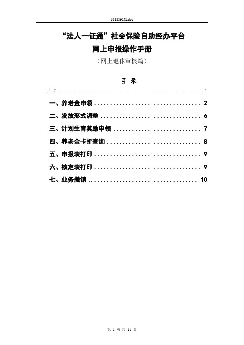 “法人一证通”社会保险自助经办平台网上申报操作手册(网上退休审核篇)