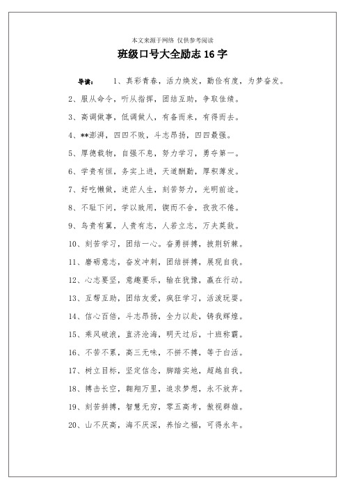 班级口号大全励志16字