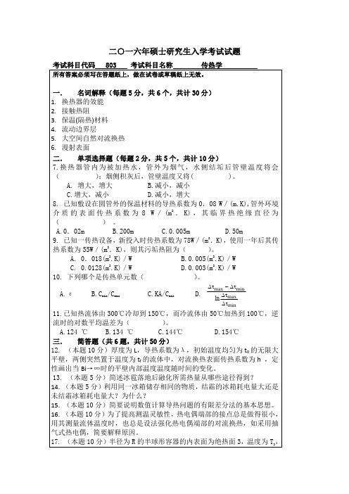 二一六年硕士研究生入学考试试题