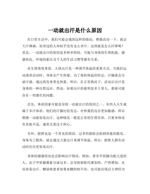 一动就出汗是什么原因