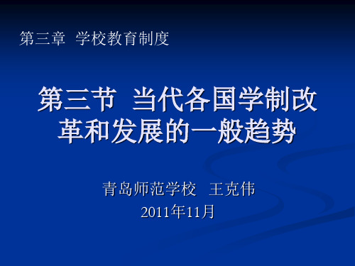 第三节  当代各国学制改革发展的一般趋势