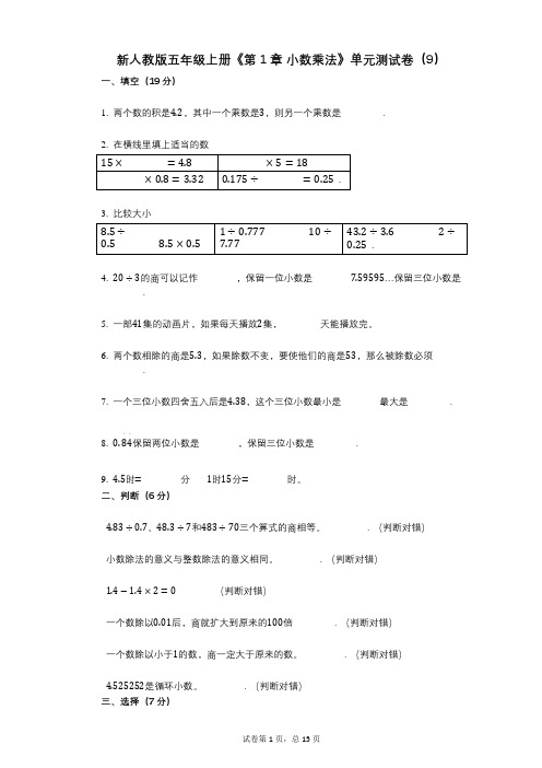 新人教版五年级上册《第1章_小数乘法》小学数学-有答案-单元测试卷(9)