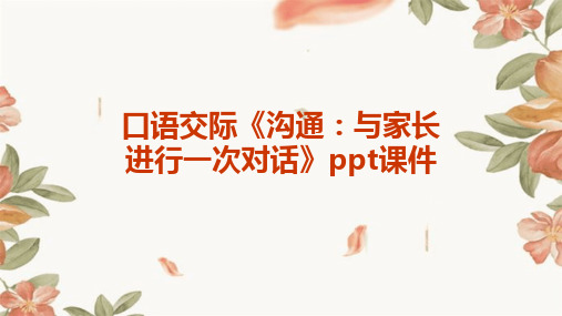 口语交际《沟通：与家长进行一次对话》ppt课件