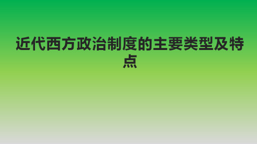 近代西方政治制度的主要类型及特点