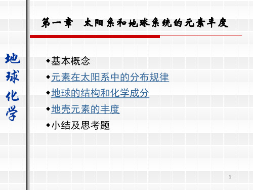 第一章   太阳系和地球系统的元素丰度