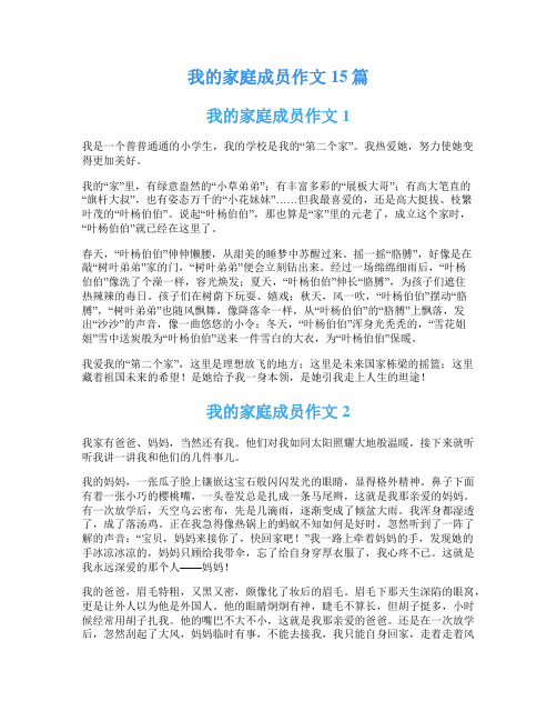 我的家庭成员作文15篇