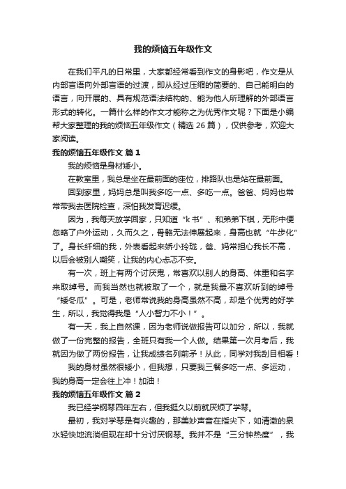 我的烦恼五年级作文（精选26篇）