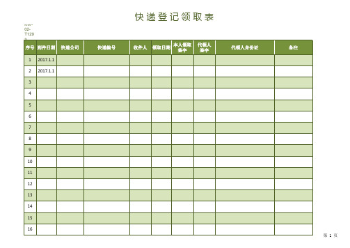 快递登记领取表