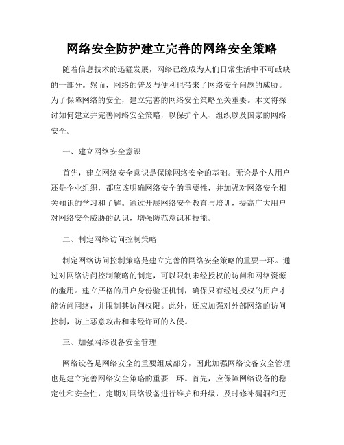 网络安全防护建立完善的网络安全策略